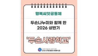 2026 두손나누미의 '두손사랑학교'상반기 활동