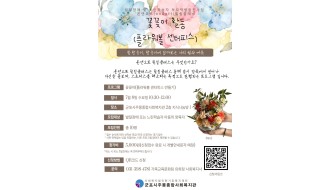 2026 온앤오프 힐링클래스 2회차(꽃꽂이) 참여자 모집