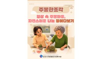 2026년 주몽 한조각, 일상 속 자연스러운 나눔