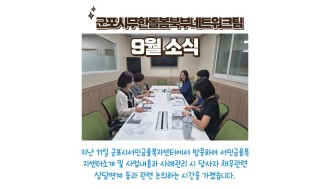 9월 군포시무한돌봄북부네트워크팀 소식