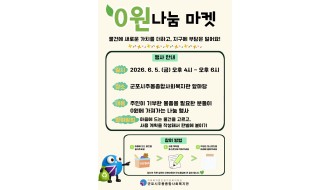 2026년 에코몽 0원 나눔 마켓 진행 안내