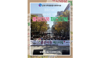 2026년 군포시 사회복지의 날 기념행사 <좋은이웃 페스티벌>