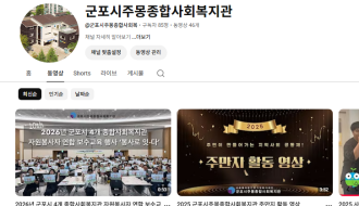 2026년 군포시 4개 종합사회복지관 자원봉사자 연합 보수교육 행사 ‘봉사로 잇-다’ 영상 보러가기