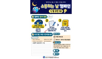 2026년 에코몽 에·너·지 - 소등하는 날 캠페인 진행 안내
