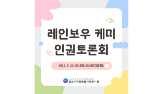 레인보우 케미 인권토론회