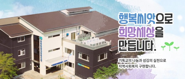 행복씨앗으로 희망세상을 만듭니다
기독교의 나눔과 섬김의 실천으로 지역사회복지 구현합니다.