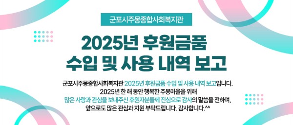 2025년 후원금품 수입 및 사용 내역 보고