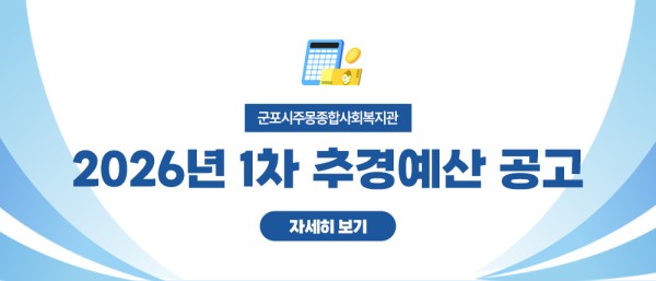 군포시주몽종합사회복지관 2026년 1차 추경예산 공고