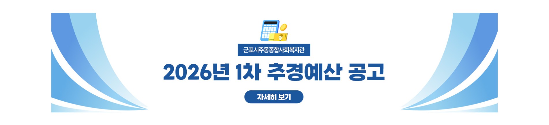군포시주몽종합사회복지관 2026년 1차 추경예산 공고