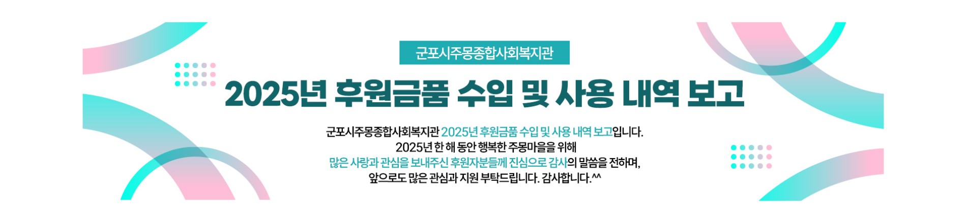 2025년 후원금품 수입 및 사용 내역 보고