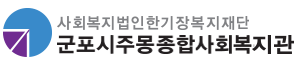 군포시주몽종합사회복지관
