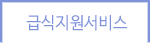 급식지원서비스