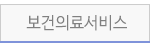 보건의료서비스