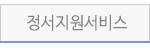정서지원서비스