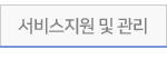 서비스지원 및 관리