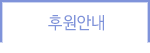 자원봉사 안내