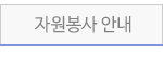 후원안내