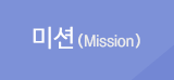미션