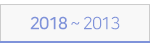 2018~2013