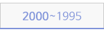 2000~1995