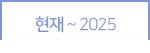 현재~2025