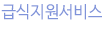 급식지원서비스