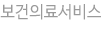 보건의료서비스