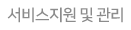 서비스지원 및 관리
