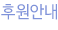 자원봉사 안내
