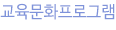 교육문화프로그램