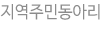 지역주민동아리