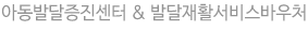 아동발달증진센터발달재화서비스바우처