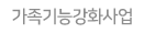 가족기능강화사업
