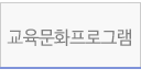 교육문화프로그램