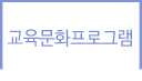 교육문화프로그램