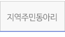 지역주민동아리