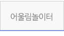 어울림놀이터