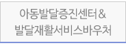 아동발달증진센터발달재활서비스바우처