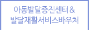 아동발달증진센터&발달재활서비스바우처
