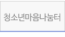 청소년 마음 나눔터