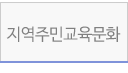 지역주민 교육문화