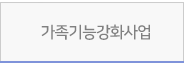 가족기능강화사업