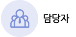 담당자