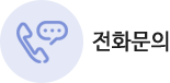  연락처